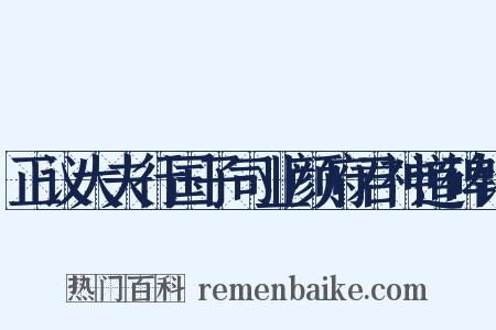 正议大夫行国子司业颜府君神道碑铭是什么意思的图片